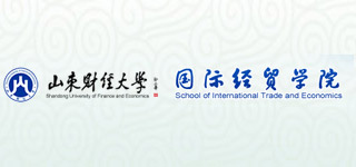 學府文化:山東財經(jīng)大學—國際經(jīng)貿(mào)學院