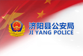 濟(jì)陽縣公安局